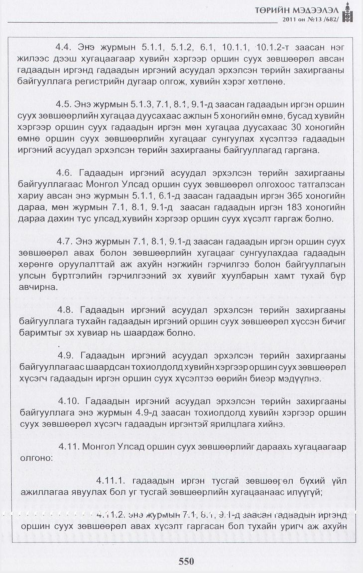 «Төрийн мэдээлэл» № 13, 550-р хуудасны скан