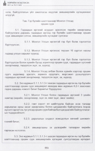«Төрийн мэдээлэл» № 13, 551-р хуудасны скан