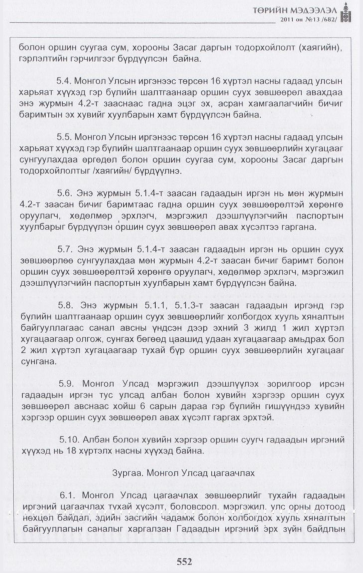 «Төрийн мэдээлэл» № 13, 552-р хуудасны скан