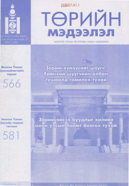 «Төрийн мэдээлэл» № 14, файлын 1-р хуудас