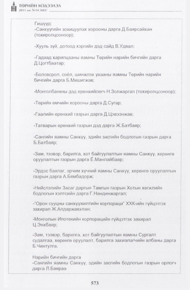 «Төрийн мэдээлэл» № 14, 573-р хуудасны скан