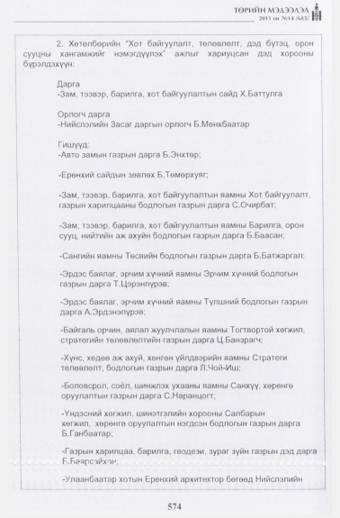 «Төрийн мэдээлэл» № 14, 574-р хуудасны скан