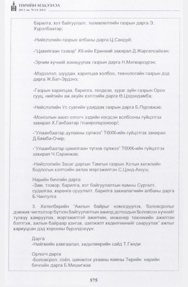 «Төрийн мэдээлэл» № 14, 575-р хуудасны скан