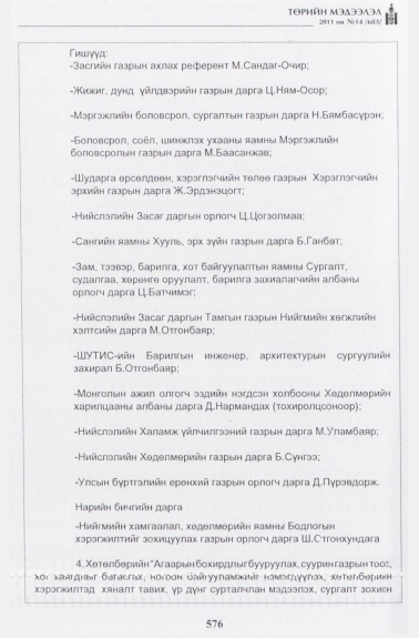 «Төрийн мэдээлэл» № 14, 576-р хуудасны скан