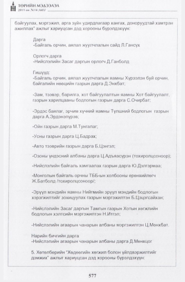 «Төрийн мэдээлэл» № 14, 577-р хуудасны скан