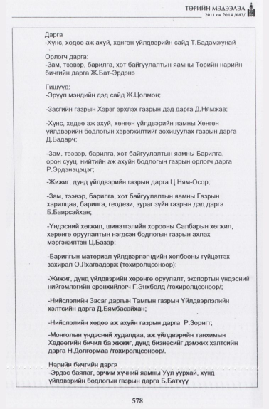 «Төрийн мэдээлэл» № 14, 578-р хуудасны скан