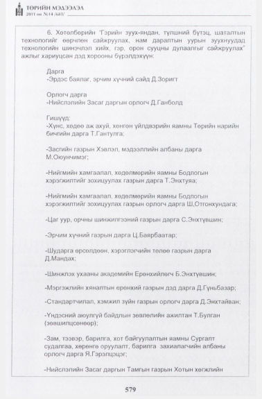 «Төрийн мэдээлэл» № 14, 579-р хуудасны скан