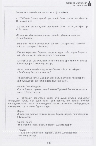 «Төрийн мэдээлэл» № 14, 580-р хуудасны скан