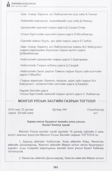 «Төрийн мэдээлэл» № 14, 581-р хуудасны скан
