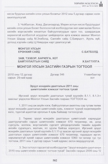 «Төрийн мэдээлэл» № 14, 582-р хуудасны скан