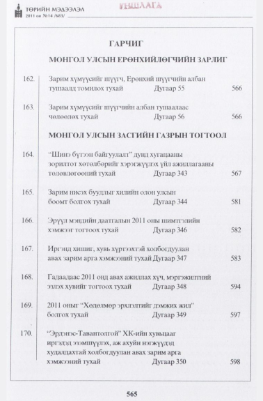 «Төрийн мэдээлэл» № 14, файлын 2-р хуудас