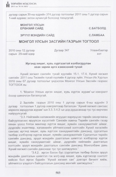 «Төрийн мэдээлэл» № 14, 583-р хуудасны скан