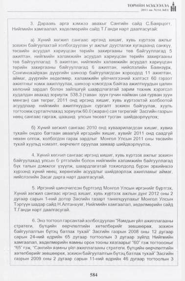 «Төрийн мэдээлэл» № 14, 584-р хуудасны скан