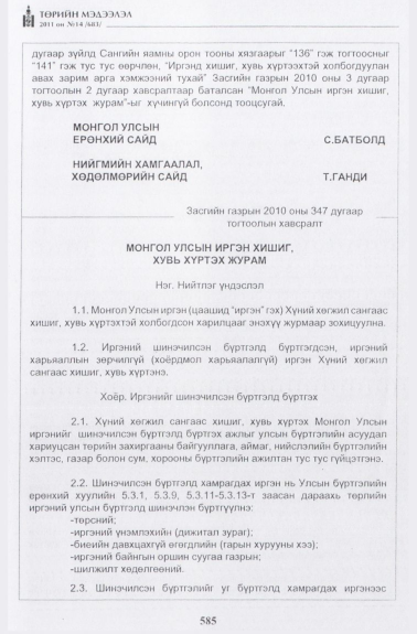 «Төрийн мэдээлэл» № 14, 585-р хуудасны скан
