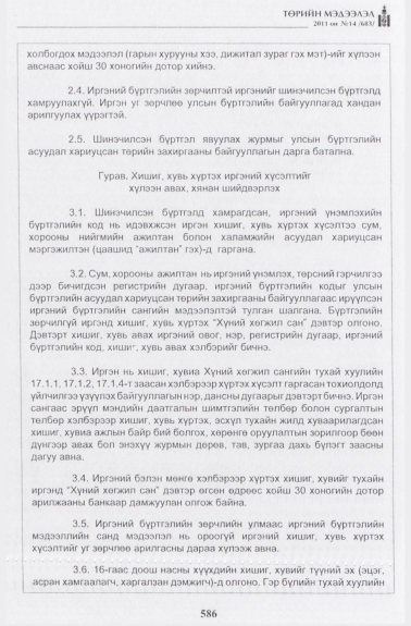 «Төрийн мэдээлэл» № 14, 586-р хуудасны скан