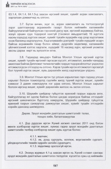 «Төрийн мэдээлэл» № 14, 587-р хуудасны скан