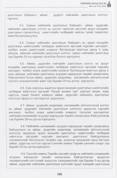 «Төрийн мэдээлэл» № 14, 588-р хуудасны скан