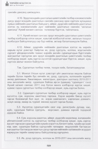 «Төрийн мэдээлэл» № 14, 589-р хуудасны скан