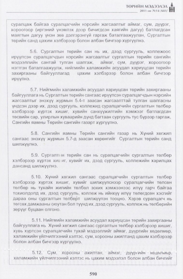 «Төрийн мэдээлэл» № 14, 590-р хуудасны скан