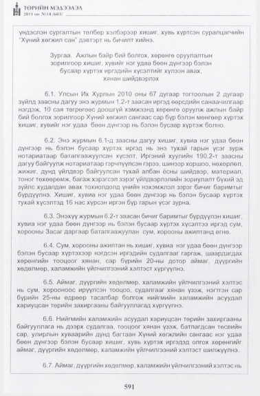 «Төрийн мэдээлэл» № 14, 591-р хуудасны скан