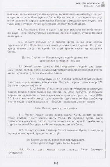«Төрийн мэдээлэл» № 14, 592-р хуудасны скан