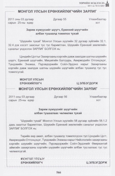 «Төрийн мэдээлэл» № 14, 566-р хуудасны скан