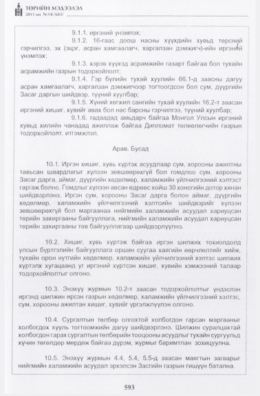 «Төрийн мэдээлэл» № 14, 593-р хуудасны скан