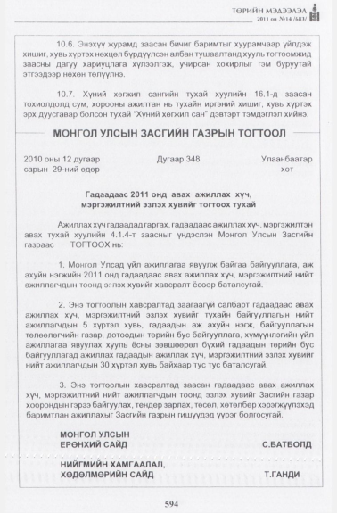 «Төрийн мэдээлэл» № 14, 594-р хуудасны скан