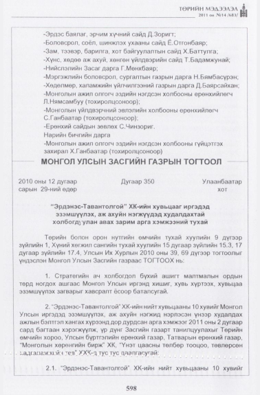 «Төрийн мэдээлэл» № 14, 598-р хуудасны скан