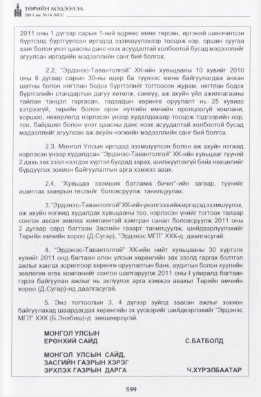 «Төрийн мэдээлэл» № 14, файлын 36-р хуудас
