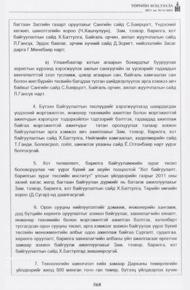«Төрийн мэдээлэл» № 14, 568-р хуудасны скан
