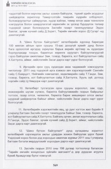 «Төрийн мэдээлэл» № 14, 569-р хуудасны скан