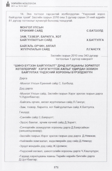 «Төрийн мэдээлэл» № 14, 571-р хуудасны скан