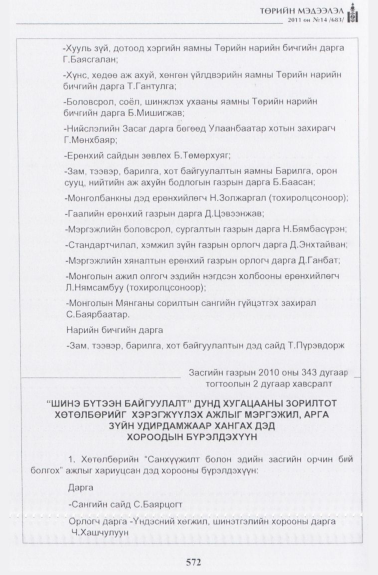 «Төрийн мэдээлэл» № 14, 572-р хуудасны скан