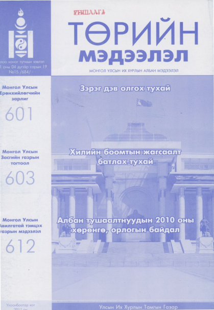 «Төрийн мэдээлэл» № 15, файлын 1-р хуудас