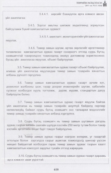 «Төрийн мэдээлэл» № 15, 610-р хуудасны скан