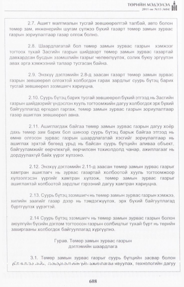 «Төрийн мэдээлэл» № 15, 608-р хуудасны скан