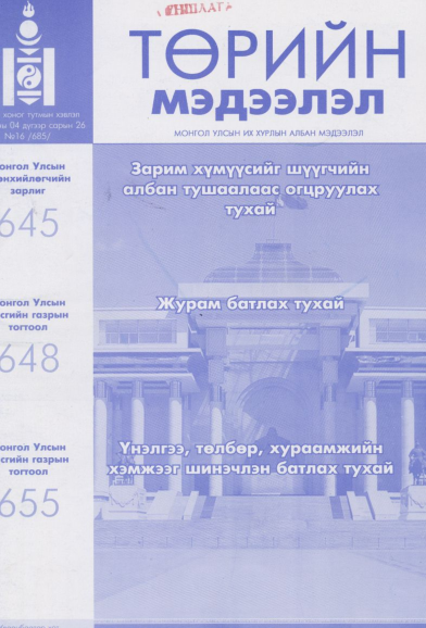 «Төрийн мэдээлэл» № 16, файлын 1-р хуудас
