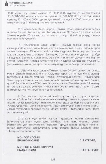 «Төрийн мэдээлэл» № 16, 653-р хуудасны скан