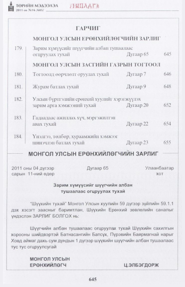 «Төрийн мэдээлэл» № 16, 645-р хуудасны скан