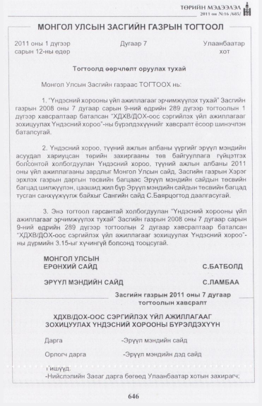 «Төрийн мэдээлэл» № 16, 646-р хуудасны скан