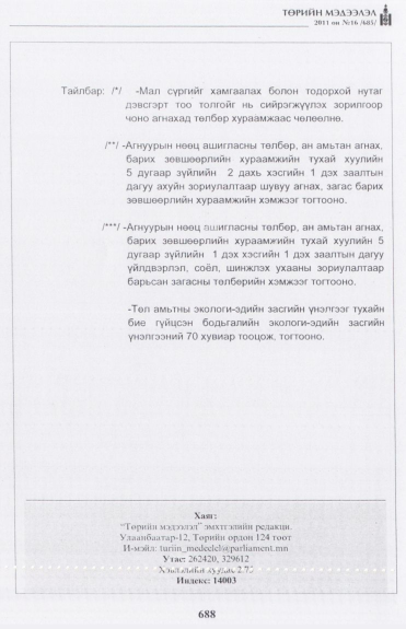 «Төрийн мэдээлэл» № 16, файлын 45-р хуудас