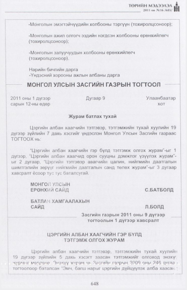 «Төрийн мэдээлэл» № 16, 648-р хуудасны скан
