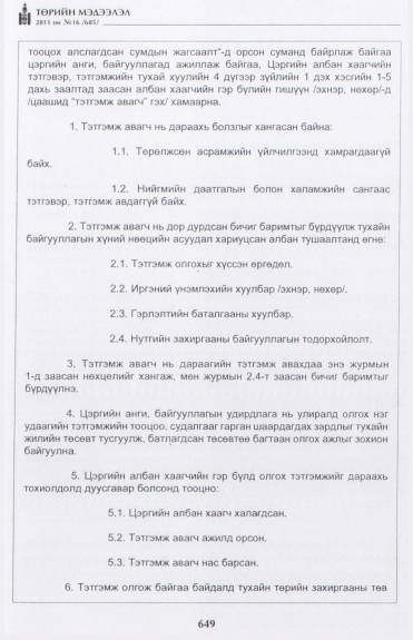 «Төрийн мэдээлэл» № 16, 649-р хуудасны скан