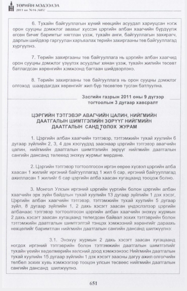 «Төрийн мэдээлэл» № 16, 651-р хуудасны скан