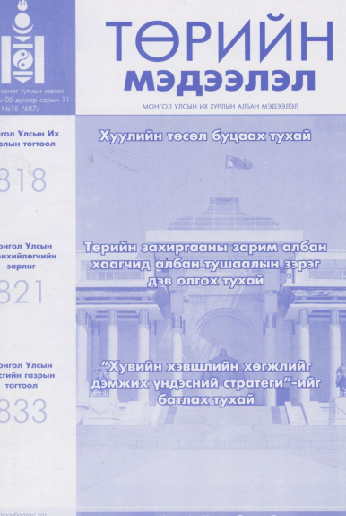 «Төрийн мэдээлэл» № 18, файлын 1-р хуудас