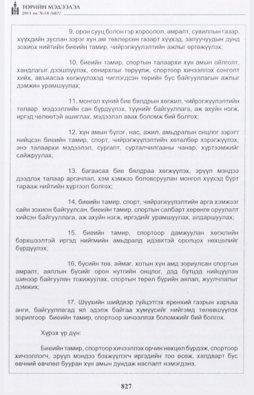 «Төрийн мэдээлэл» № 18, 827-р хуудасны скан