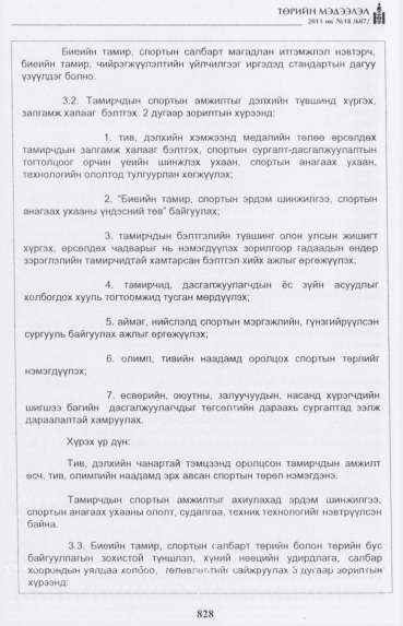 «Төрийн мэдээлэл» № 18, 828-р хуудасны скан