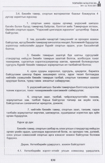 «Төрийн мэдээлэл» № 18, 830-р хуудасны скан
