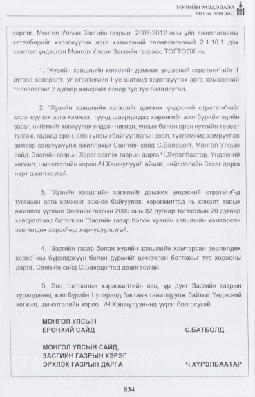 «Төрийн мэдээлэл» № 18, 834-р хуудасны скан